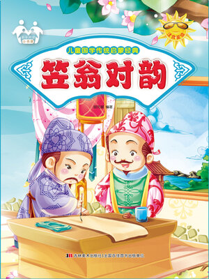 cover image of 笠翁对韵